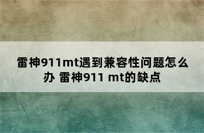 雷神911mt遇到兼容性问题怎么办 雷神911 mt的缺点